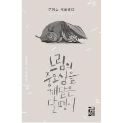느림의 중요성을 깨달은 달팽이, 열린책들