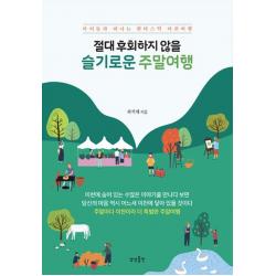 절대 후회하지 않을 슬기로운 주말여행:아이들과 떠나는 판타스틱 이천여행, 상상출판