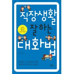 직장생활 잘하는 대화법:설득 협상 소통의 법칙 레몬북스
