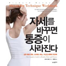 자세를 바꾸면 통증이 사라진다:심한 통증 완화 스트레스 해소 자신감 회복의 워크북, 물병자리