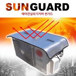 실외기커버 냉감효과 에너지절약 전기세인하 차양막 절전커버 에어컨 덮개 썬가드 실외기 커버