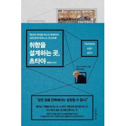취향을 설계하는 곳 츠타야:혁신의 아이콘 마스다 무네아키 34년간의 비즈니스 인사이트 위즈덤하우스