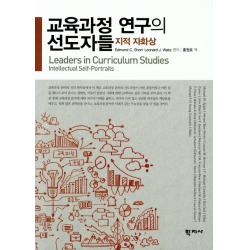 교육과정 연구의 선도자들:지적 자화상, 학지사