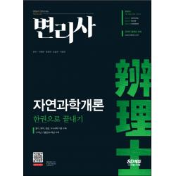 변리사 자연과학개론 한권으로 끝내기:12개년 기출문제 및 해설수록! 물리, 화학, 생물, 지구과학!, 시대고시기획