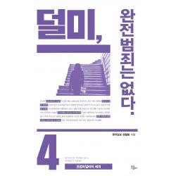 덜미, 완전범죄는 없다 4:프로파일러의 세계, 북콤마, 한국일보 경찰팀
