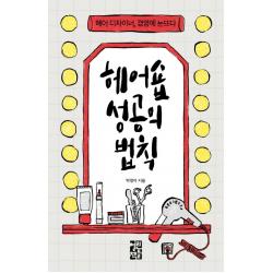 헤어숍 성공의 법칙:헤어 디자이너 경영에 눈뜨다, 열린책들, 9788932920900, 박정아 저