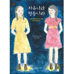 자유나라 평등나라:자유와 평등을 생각하기 위한 청소년 철학소설, 바다출판사