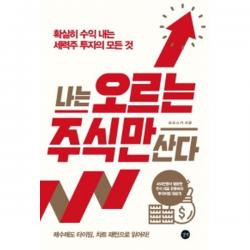 나는 오르는 주식만 산다, 길벗