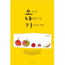소나기: 소중한 나를 위한 기막힌 여행:젊은 화가 이소발의 갖고싶은 그림에세이, 꿈의지도