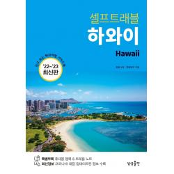 하와이 셀프트래블(2022-2023), 상상출판, 정꽃나래 정꽃보라