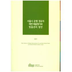 서울시 운행 경유차 매연 배출평가와 맞춤관리 방안, 서울연구원
