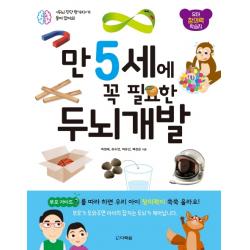 만 5세에 꼭 필요한 두뇌 개발:유아 창의력 학습지 다락원