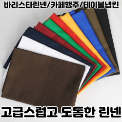 [ 3+1 ] 도톰한 바리스타 린넨 면 100% 카페 레스토랑 바 테이블 냅킨 타올 행주 52*52 / 10가지색상, 브라운 [ 3+1 ]