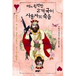 어느 완벽한 2개국어 사용자의 죽음, 문학동네