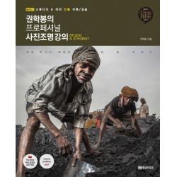 권학봉의 프로페셔널 사진조명 강의. 2:스튜디오 & 야외 인물 이론/실습, 황금부엉이