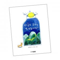 마음의 온도는 몇 도 일까요 / 그림 동화 책 주니어김영사 단품