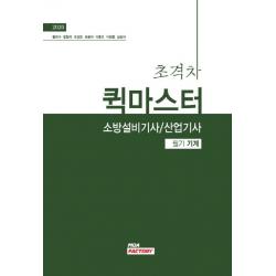 초격차 소방설비기사 퀵마스터 필기 기계(2020)