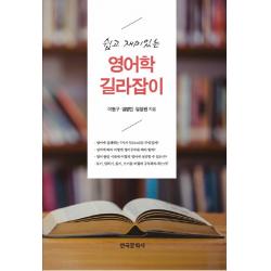 쉽고 재미있는 영어학 길라잡이 한국문화사