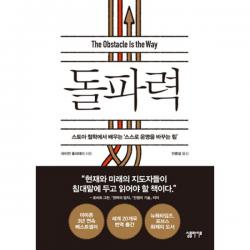 돌파력 : 스토아 철학에서 배우는 '스스로 운명을 바꾸는 힘', 심플라이프