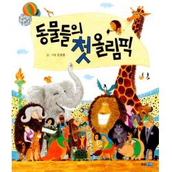 동물들의 첫 올림픽 웅진주니어