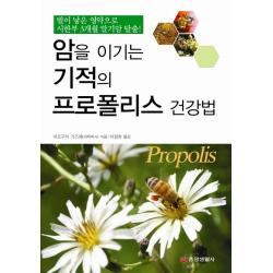 암을 이기는 기적의 프로폴리스 건강법:벌이 낳은 영약으로 시한부 3개월 말기암 탈출, 중앙생활사