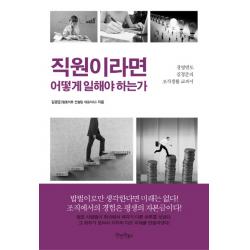직원이라면 어떻게 일해야 하는가 원앤원북스