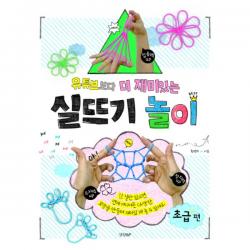 유튜브보다 더 재미있는 실뜨기 놀이 : 초급편 : 집중력UP 두뇌력UP 창의력UP, 경향BP