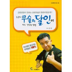 누구나 무술의 달인이 되는 간단한 방법 오성출판사