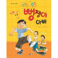 뻥쟁이 아빠:바른 마음 인성동화, HomeBook