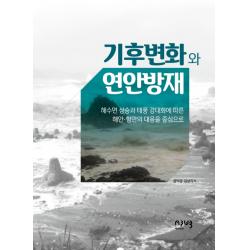 기후변화와 연안방재:해수면 상승과 태풍 강대화에 따른 해안 항만의 대응을 중심으로, 에이퍼브프레스, 윤덕영김상기