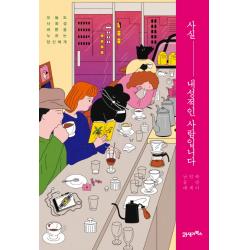 사실 내성적인 사람입니다:오늘도 사회성 버튼을 누르는 당신에게 21세기북스