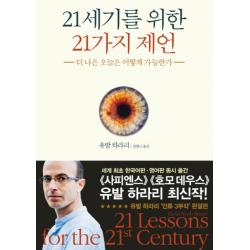 21세기를 위한 21가지 제언:더 나은 오늘은 어떻게 가능한가 김영사