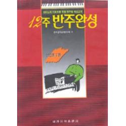 12주 반주완성 성인용 제2권 세광아트