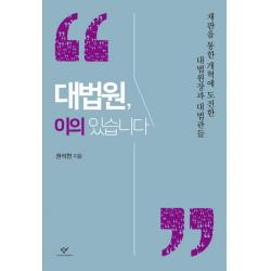 대법원 이의 있습니다:재판을 통한 개혁에 도전한 대법원장과 대법관들 창비