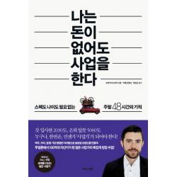 나는 돈이 없어도 사업을 한다:스펙도 나이도 필요 없는 주말 48시간의 기적 비즈니스북스
