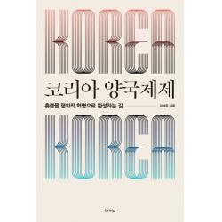 코리아 양국체제:촛불을 평화적 혁명으로 완성하는 길 아카넷