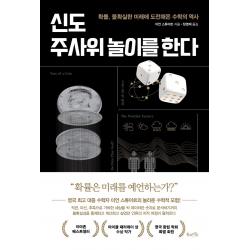 신도 주사위 놀이를 한다:확률 불확실한 미래에 도전해온 수학의 역사 북라이프