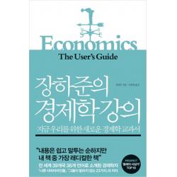 장하준의 경제학 강의:지금 우리를 위한 새로운 경제학 교과서, 부키