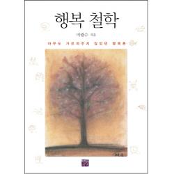 행복 철학:아무도 가르쳐주지 않았던 행복론, 책읽는귀족