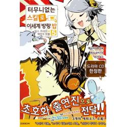 터무니없는 스킬로 이세계 방랑 밥. 5(한정판)