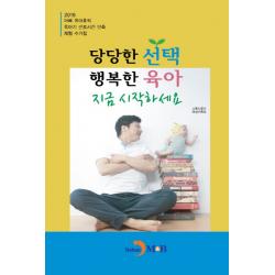 당당한 행복한 육아 지금 시작하세요:2016 아빠 육아휴직 육아기 근로시간 단축 체험 수기집 진한엠앤비