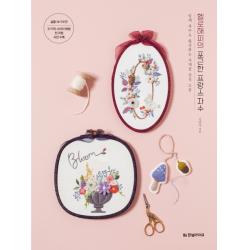 헬로해피의 포근한 프랑스 자수:입체 자수로 완성하는 사계절 감성 소품 한빛라이프