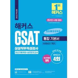 2022 해커스 GSAT 삼성직무적성검사 통합 기본서 최신기출유형+실전모의고사:모의고사 4회ㅣ전 회차 온라인 응시 서비스ㅣGSAT 핵심 정리 핸드북, 챔프스터디