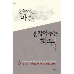흔들리는 마흔 붙잡아주는 화두:곁가지 다 쳐내고 딱 하나만 붙들고 살자 흐름출판