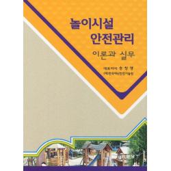 놀이시설 안전관리 이론과 실무, 기문당
