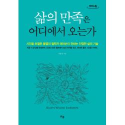 삶의 만족은 어디에서 오는가(큰글자도서):시간을 초월한 불멸의 철학자 에머슨이 전하는 진정한 삶의 기술, 틔움출판