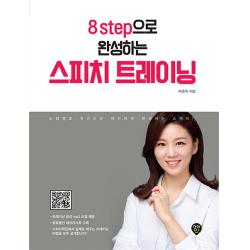 8step으로 완성하는 스피치 트레이닝:스텝별로 차근차근 따라하며 완성하는 스피치, 시대인
