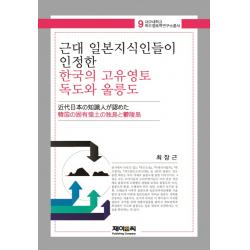 근대 일본지식인들이 인정한 한국의 고유영토 독도 울릉도 제이앤씨