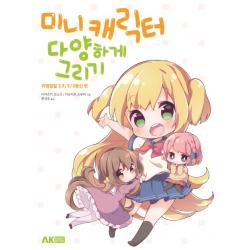미니 캐릭터 다양하게 그리기:귀염발랄 2.5／2／3등신 편 에이케이커뮤니케이션즈
