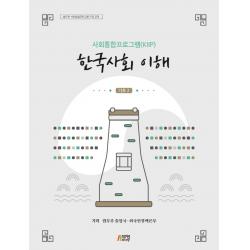 사회통합프로그램(KIIP) 한국사회 이해 기초 2, 박영스토리, 9791186140413, 법무부 출입국,외국인정책본부 기획